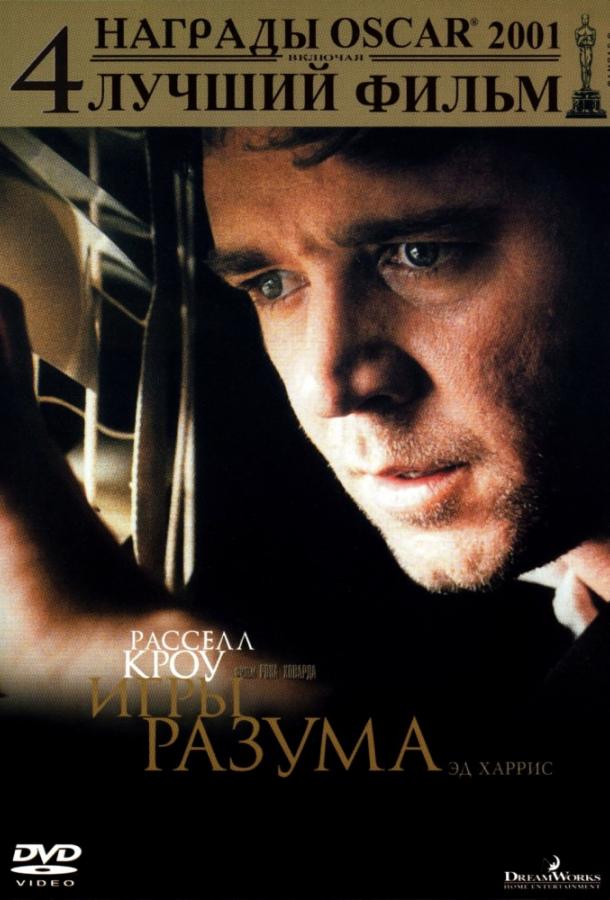 Фильм Игры разума 2001 года смотреть онлайн с Эдом Харрисом и Полом Беттани